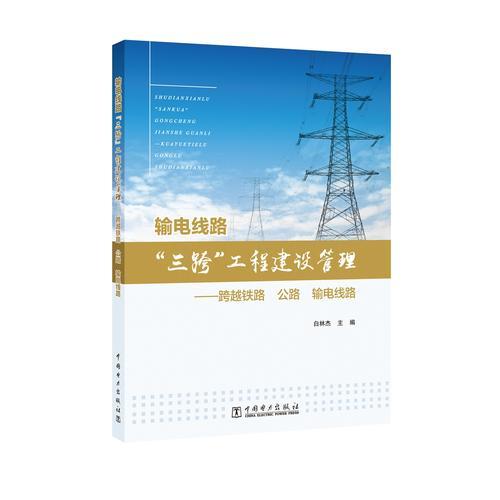 输电线路“三跨”工程建设管理  ——跨越铁路、公路、输电线路