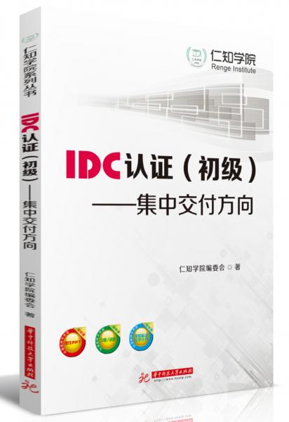 IDC认证（初级）：集中交付方向