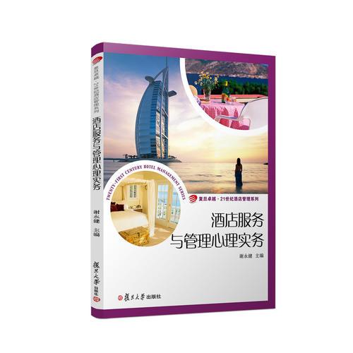 酒店服務(wù)與管理心理實(shí)務(wù)（卓越·21世紀(jì)酒店管理系列）
