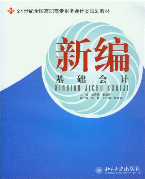 新編基礎(chǔ)會(huì)計(jì)