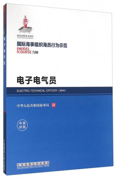 国际海事组织海员行为示范 电子电气员（中英对照）