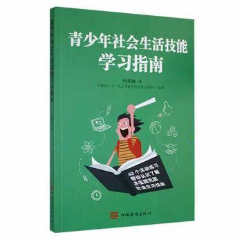 全新正版圖書 青少年社會生活技能學(xué)何景琳中國華僑出版社9787511386557