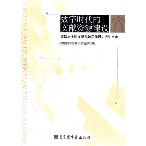 數(shù)字時(shí)代的文獻(xiàn)資源建設(shè)