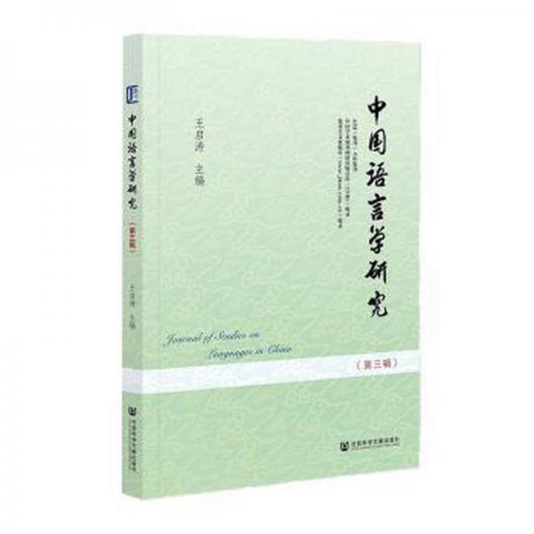 中國語言學(xué)研究(第3輯)