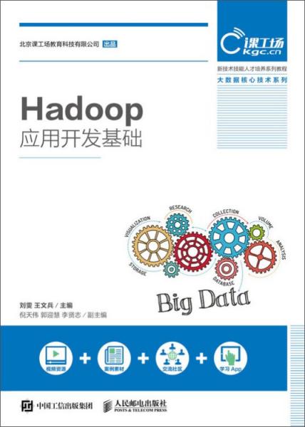 Hadoop应用开发基础