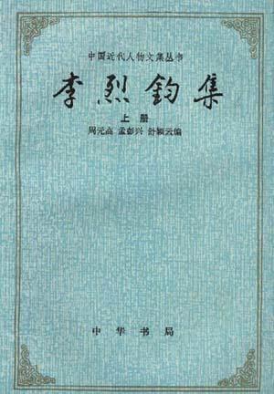 李烈鈞集（上下冊）