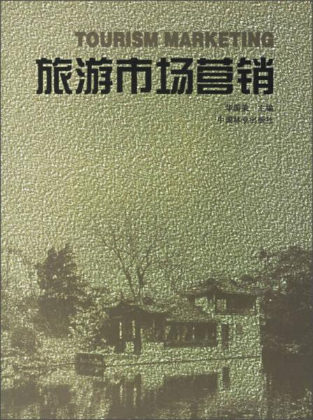 旅游市場(chǎng)營(yíng)銷(xiāo)