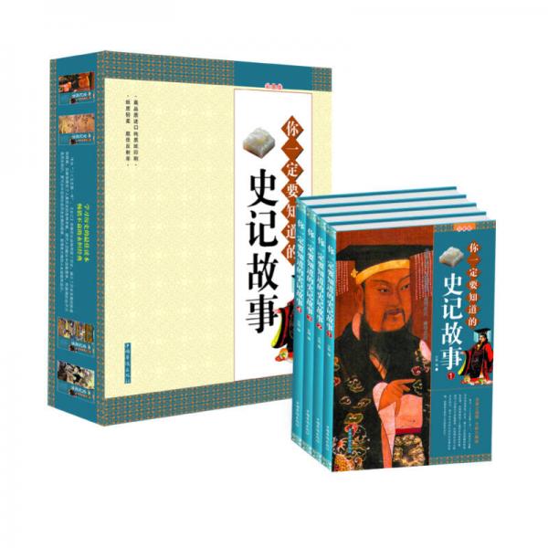 你一定要知道的史记故事 :