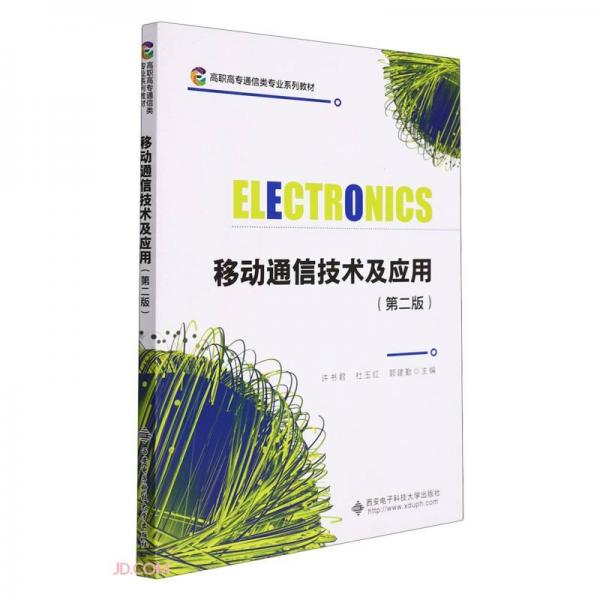 移動通信技術及應用(第2版高職高專通信類專業(yè)系列教材)