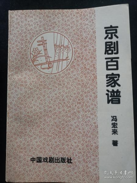 京劇百家譜
