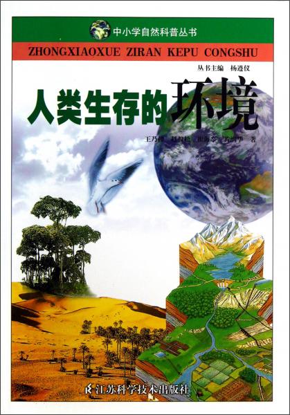 中小学自然科普丛书：人类生存的环境