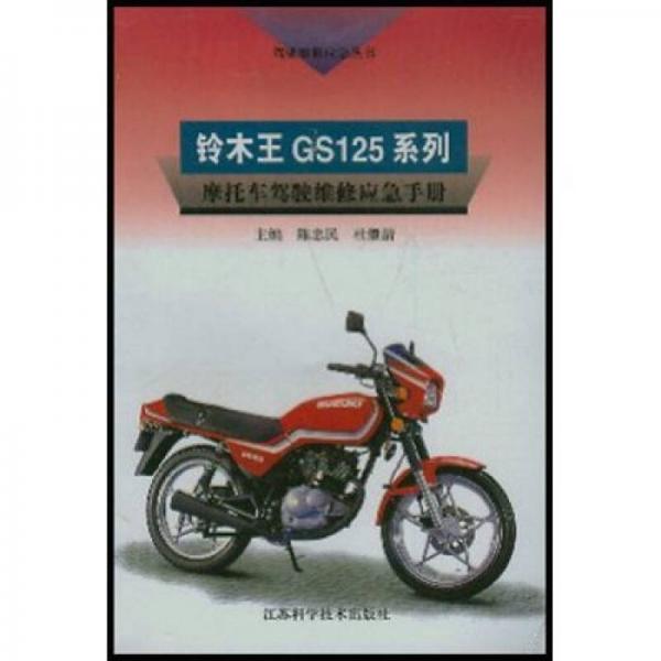 鈴木王GS125系列：摩托車駕駛維修應(yīng)急手冊(cè)