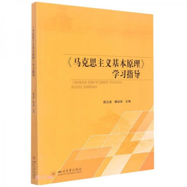 《馬克思主義基本原理》學習指導