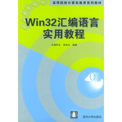 Win32匯編語言實用教程