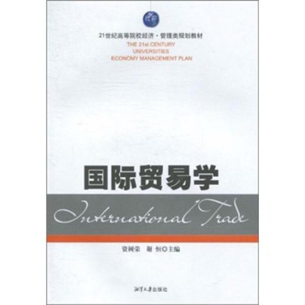 國(guó)際貿(mào)易學(xué)