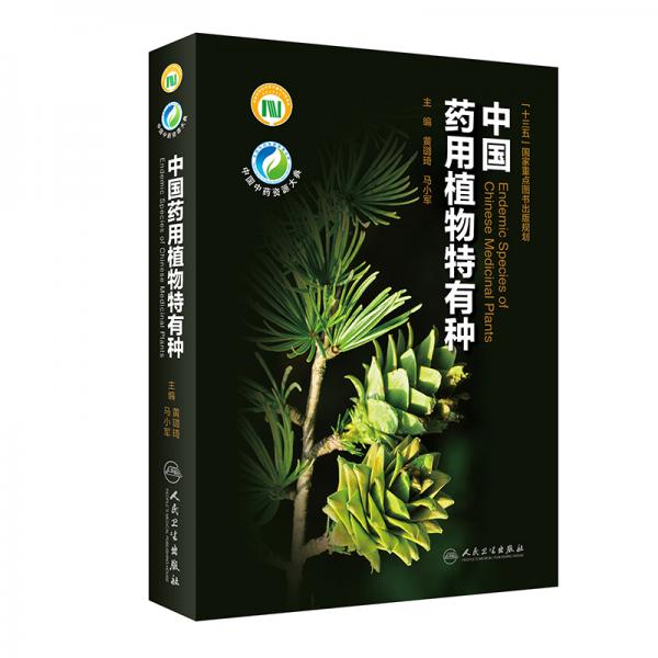 中国药用植物特有种(配增值)