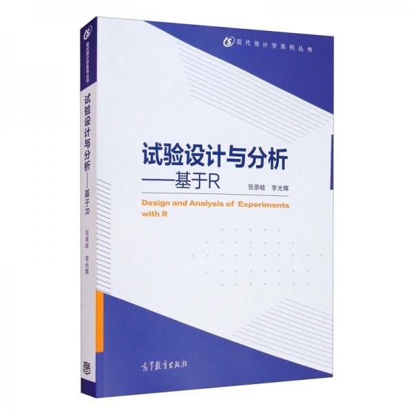 試驗設(shè)計與分析——基于R