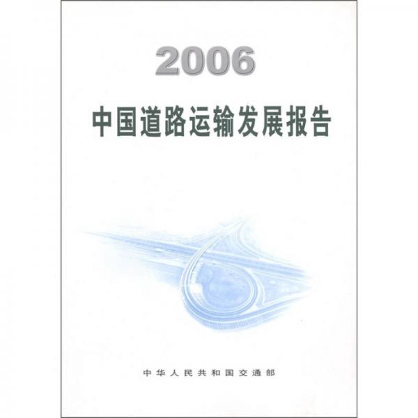 2006中國(guó)道路運(yùn)輸發(fā)展報(bào)告