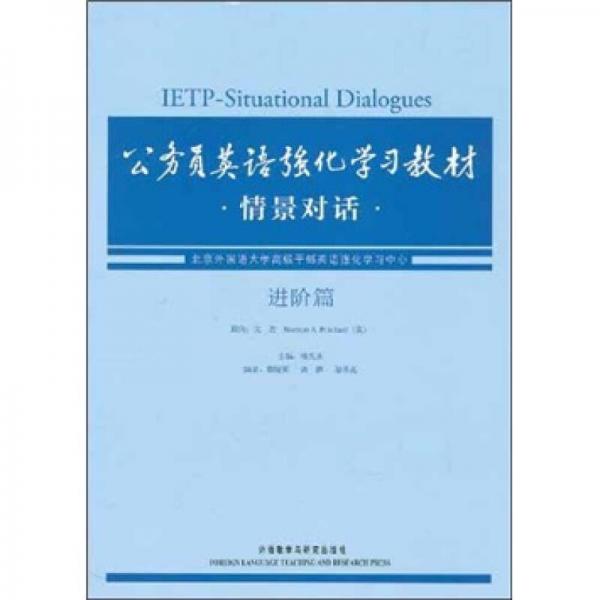 公务员英语强化学习教材：情景对话（进阶篇）