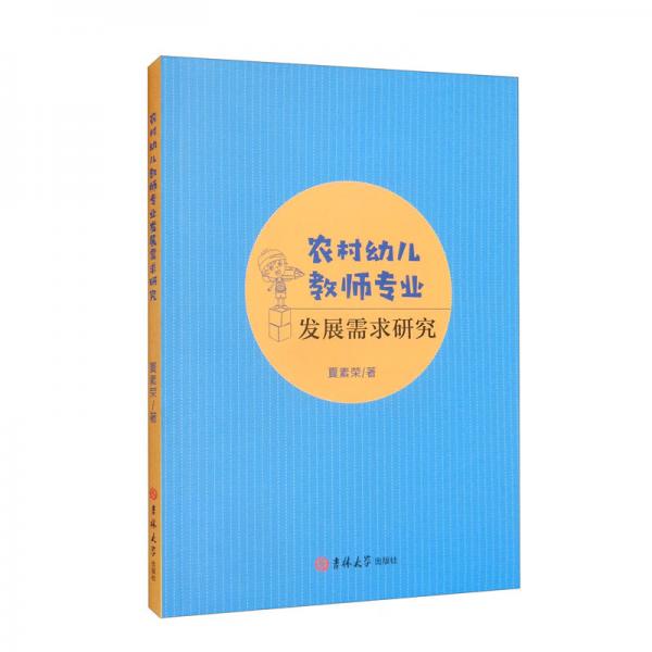 農(nóng)村幼兒教師專業(yè)發(fā)展需求研究