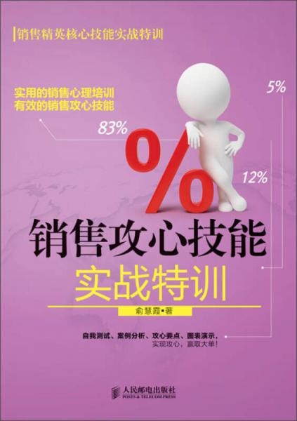 销售精英核心技能实战特训：销售攻心技能实战特训