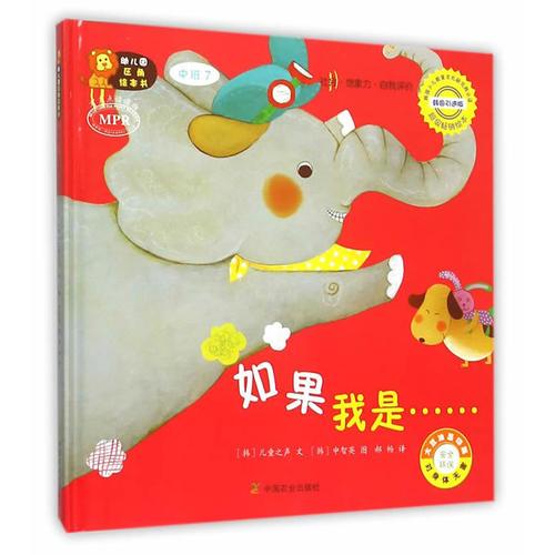幼兒園區(qū)角繪本書  中班7  如果我是……