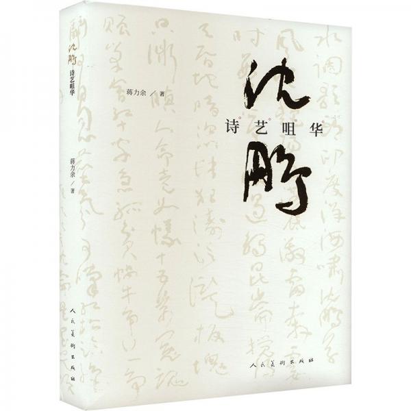 沈鵬詩藝咀華
