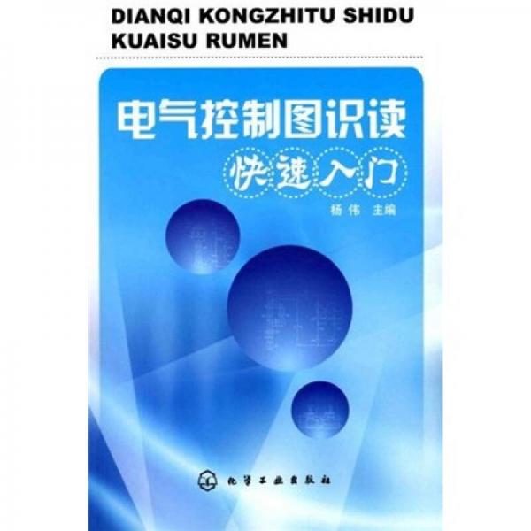 电气控制图识读快速入门