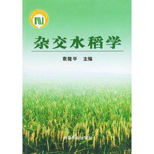 杂交水稻学——国家科学技术著作出版基金