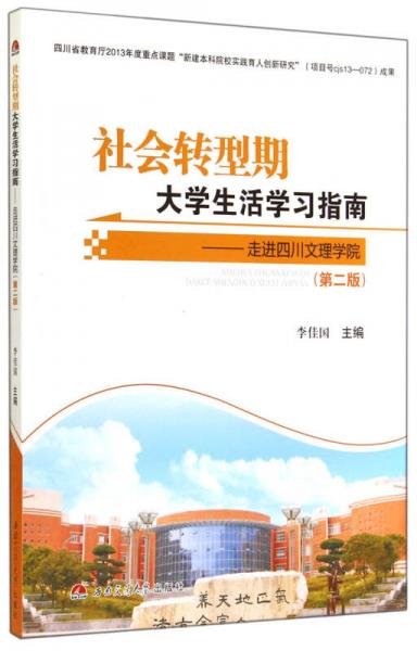 社會轉(zhuǎn)型期大學(xué)生活學(xué)習(xí)指南：走進四川文理學(xué)院（第二版）