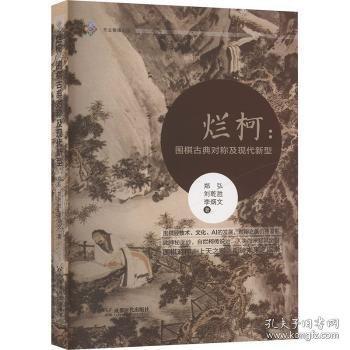 爛柯:圍棋古典對稱與現(xiàn)代新型