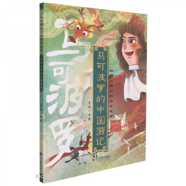 马可波罗的中国游记(精)/丝绸之路上的传奇故事
