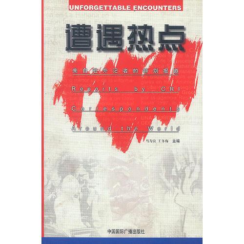 遭遇热点：来自驻外记者的特别报道