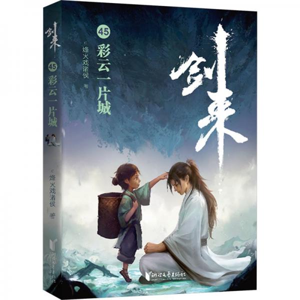 劍來45：彩云一片城