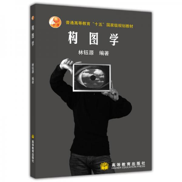 普通高等教育十五國家級規(guī)劃教材：構(gòu)圖學(xué)