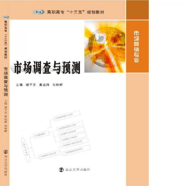 高職高?！笆濉币?guī)劃教材：市場營銷專業(yè)：市場調(diào)查與預(yù)測