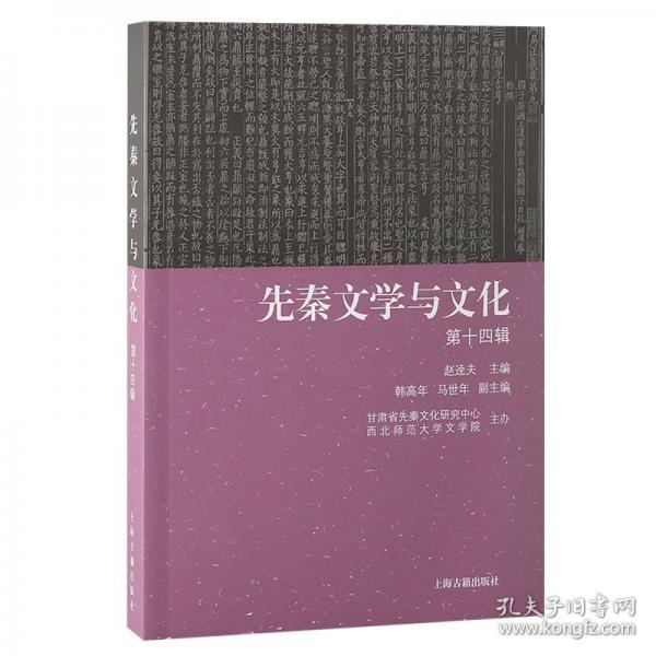 先秦文学与文化