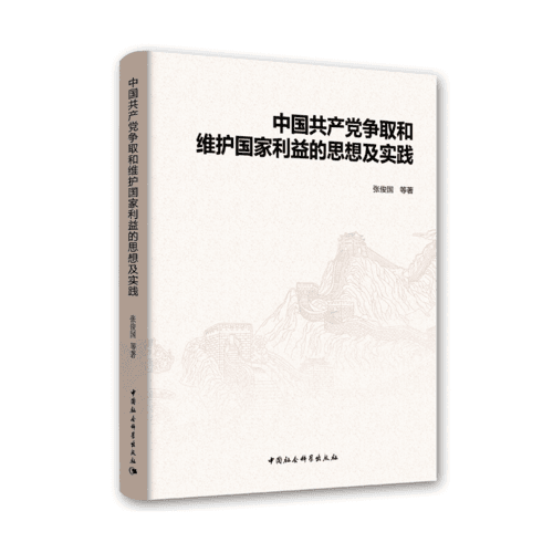 中國共產黨爭取和維護國家利益的思想及實踐