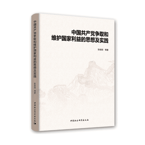 中国共产党争取和维护国家利益的思想及实践