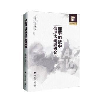 全新正版圖書 刑事司法中理法融通研究趙宇峰中國政法大學(xué)出版社9787576410617