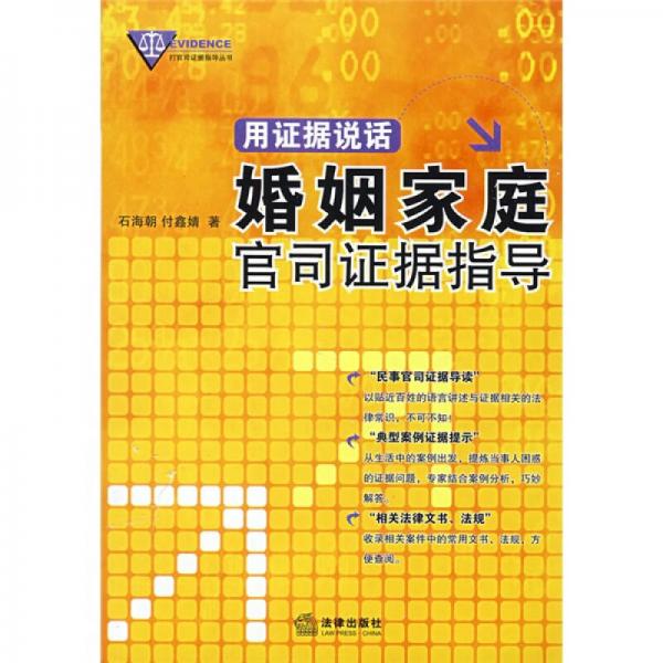 用證據(jù)說話：婚姻家庭官司證據(jù)指導