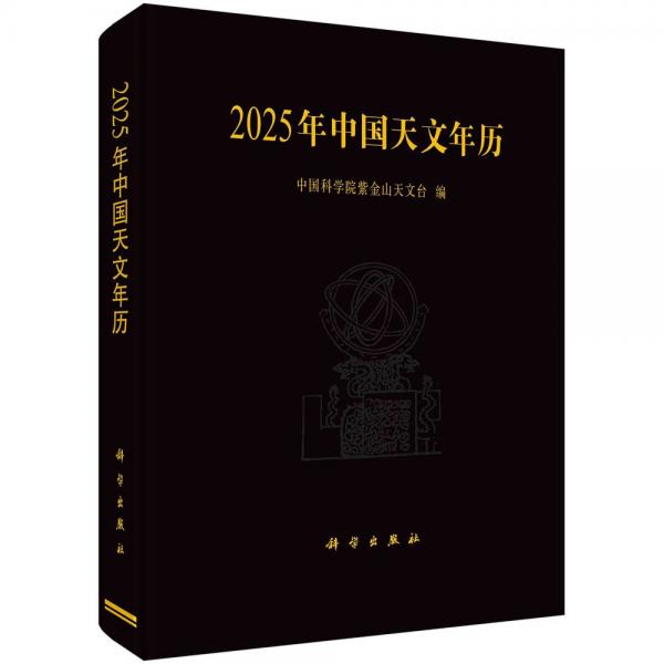 2025年中国天文年历 中国科学院紫金山天文台 编