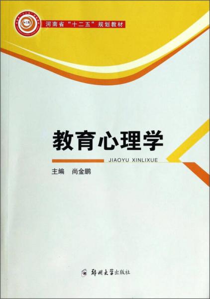 教育心理學(xué)/河南省“十二五”規(guī)劃教材