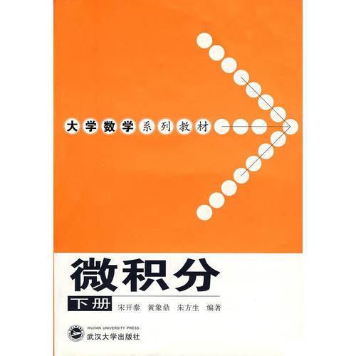 微積分(下大學(xué)數(shù)學(xué)系列教材)
