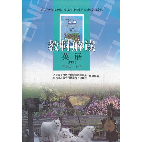 义务教育课程标准实验教科书同步教学资源 教材解读 英语（PEP)五年级上册