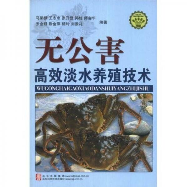 社会主义新农村建设文库：无公害高效淡水养殖技术