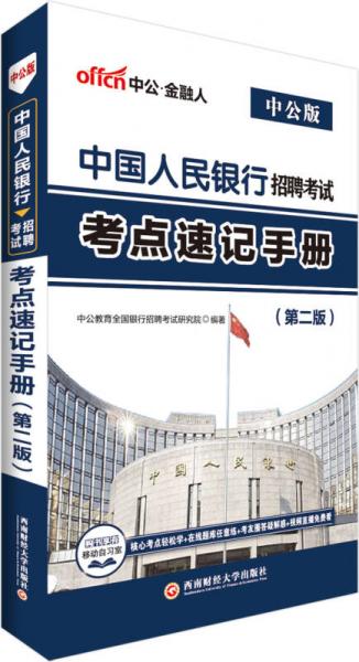 中公版中国人民银行招聘考试：考点速记手册（第2版）