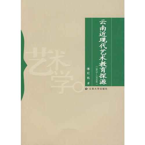 云南近現(xiàn)代藝術(shù)教育探源