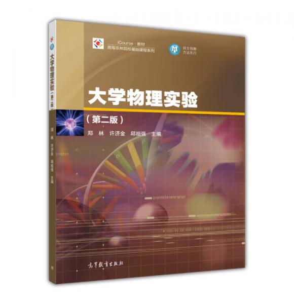 大學物理實驗（第二版）