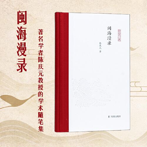 閩海漫錄（鳳凰枝文叢）